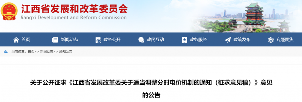 江西省发改委关于公开征求《江西省发展改革委关于适当调整分时电价机制的通知（征求意见稿）》意见的公告20240222