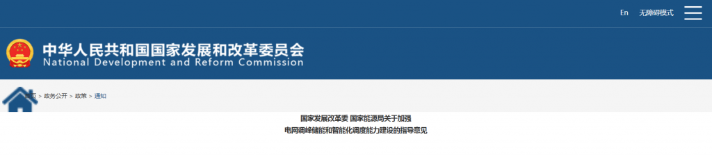 国家发改委 能源局关于加强电网调峰储能和智能化调度能力建设的指导意见20240227