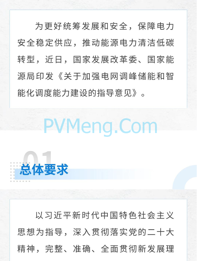 图解|关于加强电网调峰储能和智能化调度能力建设的指导意见20240227