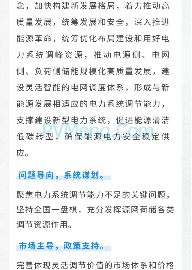 图解|关于加强电网调峰储能和智能化调度能力建设的指导意见20240227