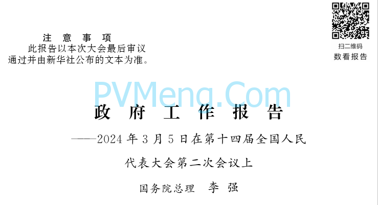 2024年<政府工作报告> 20240305