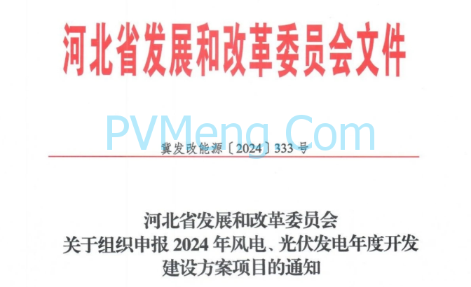 河北省发改委关于组织申报2024年风电、光伏发电年度开发建设方案项目的通知（冀发改能源〔2024〕333号）20240311