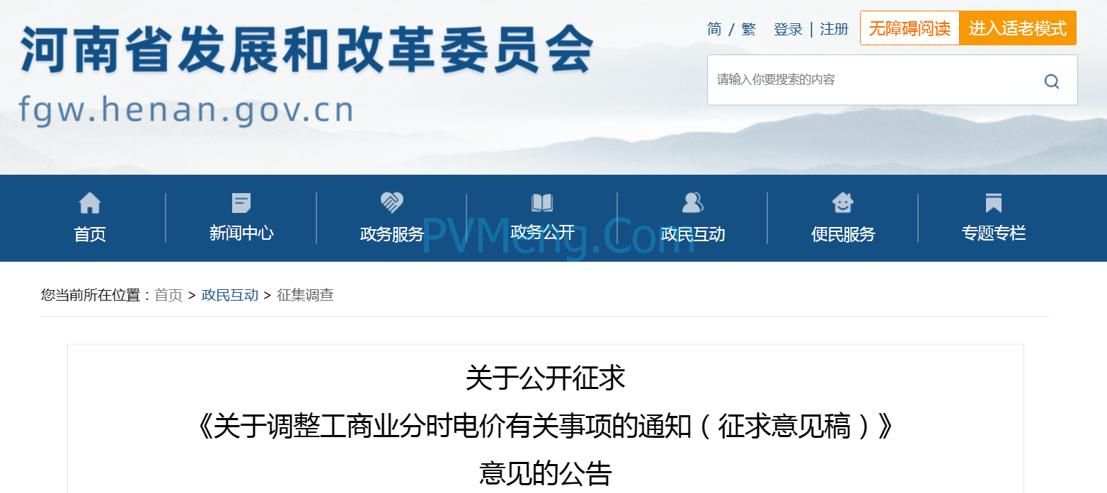 河南省关于公开征求《关于调整工商业分时电价有关事项的通知（征求意见稿）》意见的公告20240312