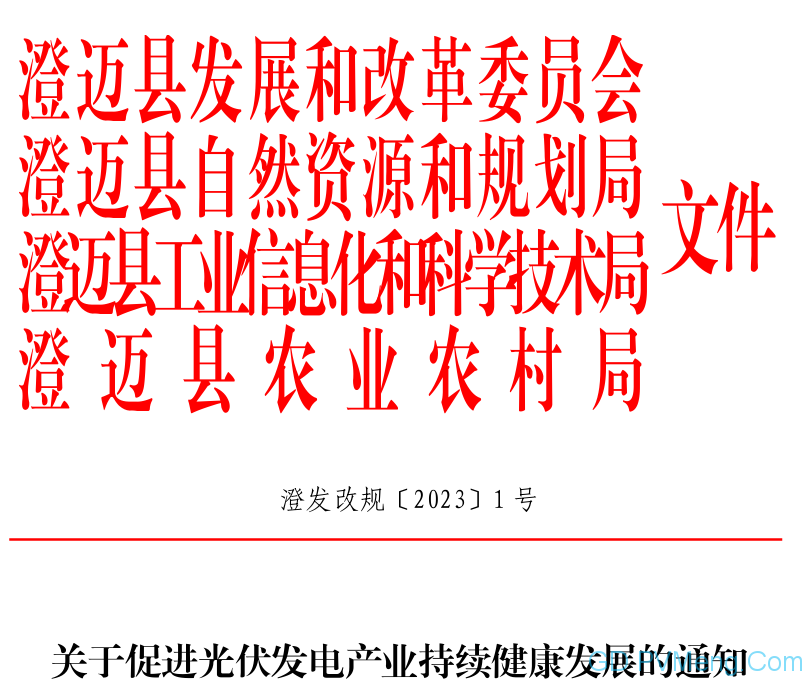 海南省澄迈县关于促进光伏发电产业持续健康发展的通知（澄发改规〔2023〕1号）20231221