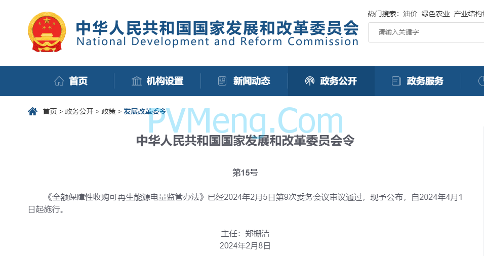 《全额保障性收购可再生能源电量监管办法》(国家发改委令第15号)20240318