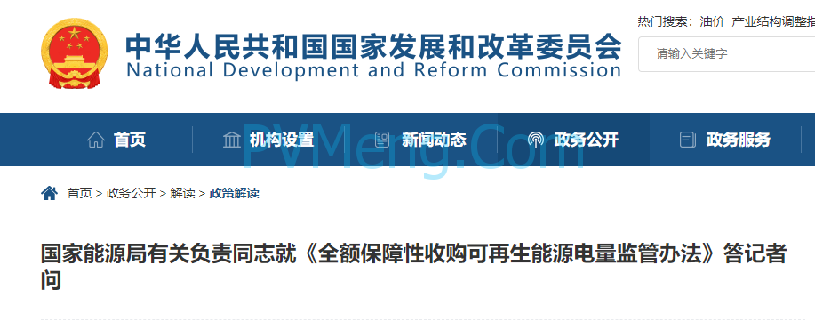 国家能源局有关负责同志就《全额保障性收购可再生能源电量监管办法》答记者问20240118