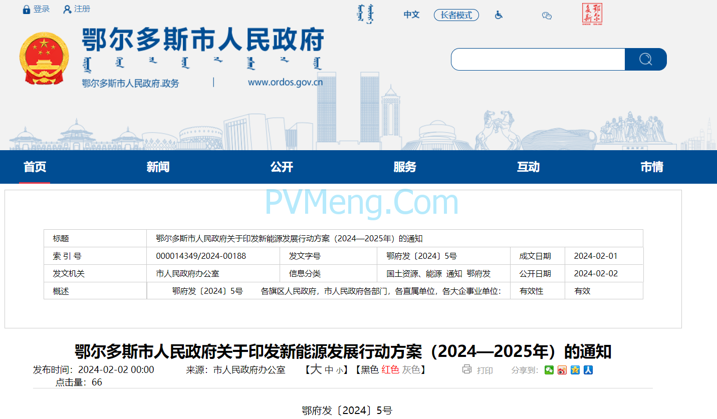 鄂尔多斯市人民政府关于印发新能源发展行动方案（2024—2025年）的通知（鄂府发〔2024〕5号）20240202