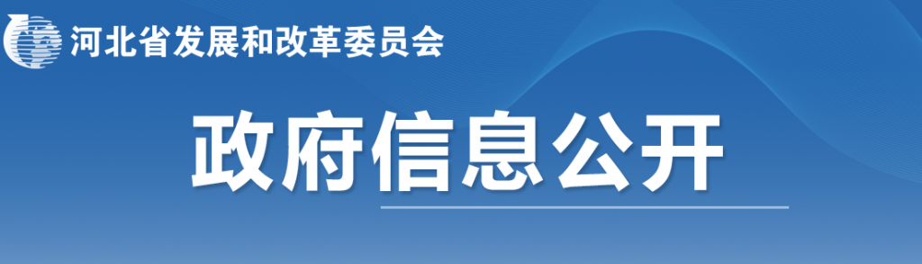 河北省发改委关于公布2023年底已到期风电、光伏发电项目处置意见的通知（冀发改能源〔2024〕369号）20240318