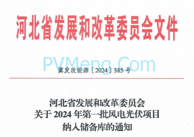 河北省发改委关于2024年第一批风电光伏项目纳入储备库的通知（冀发改能源〔2024〕385号）20240322