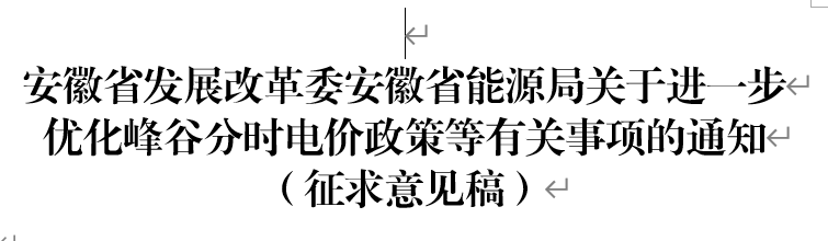 关于公开征求《安徽省发展改革委安徽省能源局关于进一步优化峰谷分时电价政策等有关事项的通知（征求意见稿）》意见的公告20231206