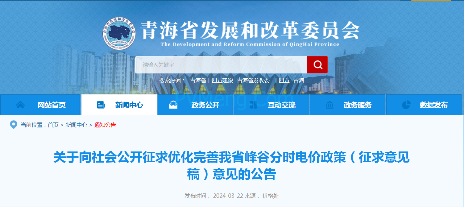 青海省发改委关于向社会公开征求优化完善我省峰谷分时电价政策（征求意见稿）意见的公告20240322