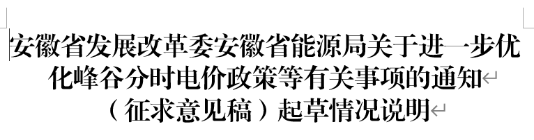 关于公开征求《安徽省发展改革委安徽省能源局关于进一步优化峰谷分时电价政策等有关事项的通知（征求意见稿）》意见的公告20231206