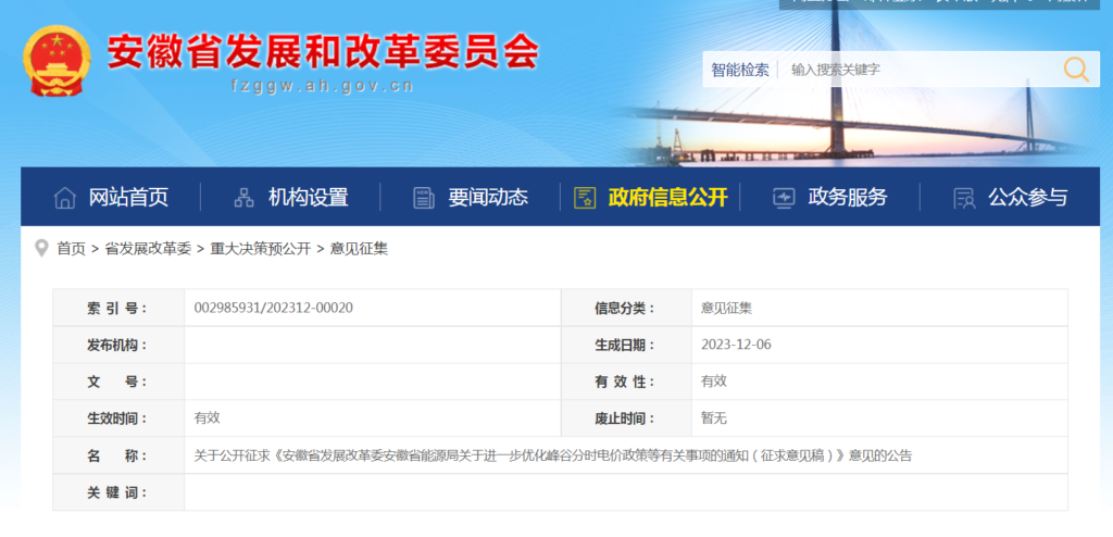 关于公开征求《安徽省发展改革委安徽省能源局关于进一步优化峰谷分时电价政策等有关事项的通知（征求意见稿）》意见的公告20231206