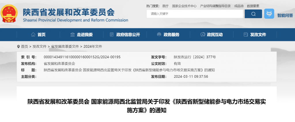 陕西省发改委 国家能源局西北监管局关于印发《陕西省新型储能参与电力市场交易实施方案》的通知（陕发改运行〔2024〕377号）20240311