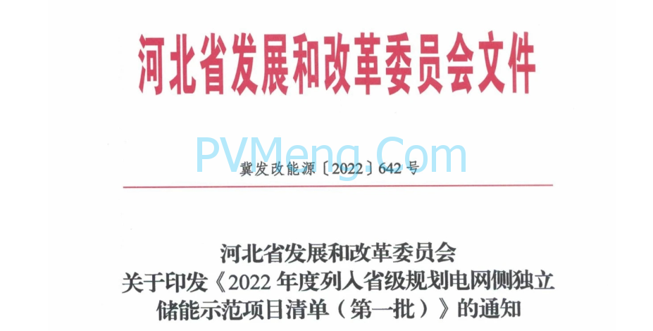 河北省发改委关于印发《2022年度列入省级规划电网侧独立储能示范清单（第一批）》的通知（冀发改能源〔2022〕642号）20220517