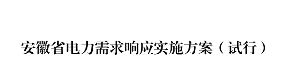 安徽省能源局关于印发安徽省电力需求响应实施方案(试行)的通知(皖能源电调〔2022〕3号)20220118