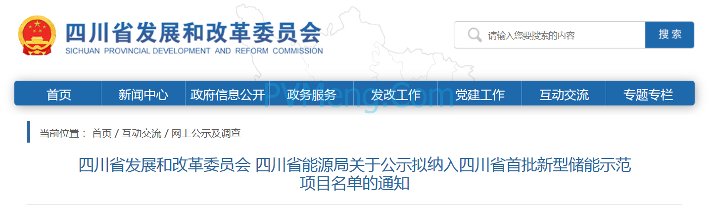 四川省发改委 四川省能源局关于公示拟纳入四川省首批新型储能示范项目名单的通知20240325