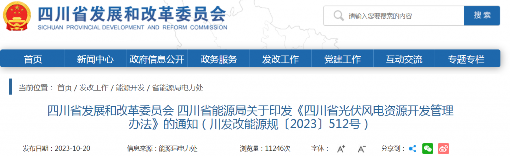 四川省发改委 四川省能源局关于印发《四川省光伏风电资源开发管理办法》的通知（川发改能源规〔2023〕512号）20231020