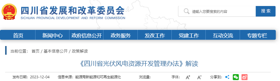 四川省发改委关于《四川省光伏风电资源开发管理办法》解读20231204