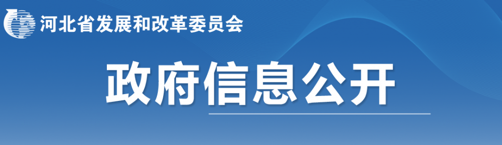 河北省发改委关于下达河北省2023年风电、光伏发电年度开发建设方案的通知(冀发改能源〔2023〕859号)20230713