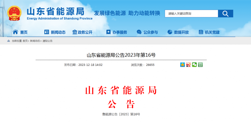 山东省关于发布分布式光伏接入电网承载力评估结果的公告（鲁能源公告〔2023〕第16号）20231215