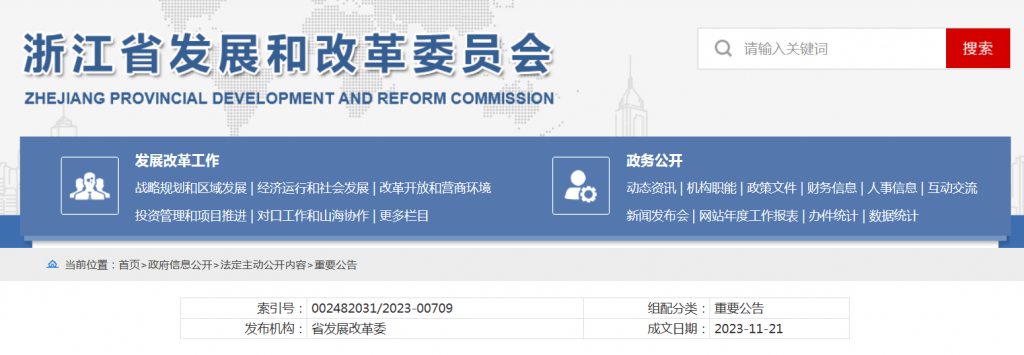 浙江省关于发布分布式光伏接入电网承载力情况的公告20231121