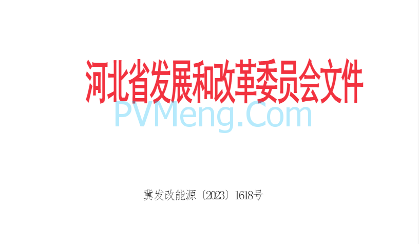 河北省发改委关于加强风电、光伏发电储备类项目管理工作的通知（试行）（冀发改能源〔2023〕1618号）20231128