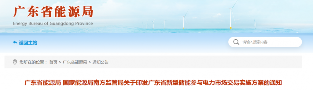 广东省能源局 国家能源局南方监管局关于印发广东省新型储能参与电力市场交易实施方案的通知20230404