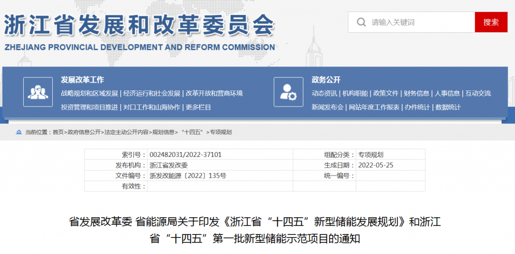 浙江省发改革 省能源局关于印发《浙江省“十四五”新型储能发展规划》和浙江省“十四五”第一批新型储能示范项目的通知（浙发改能源〔2022〕135号）20220525