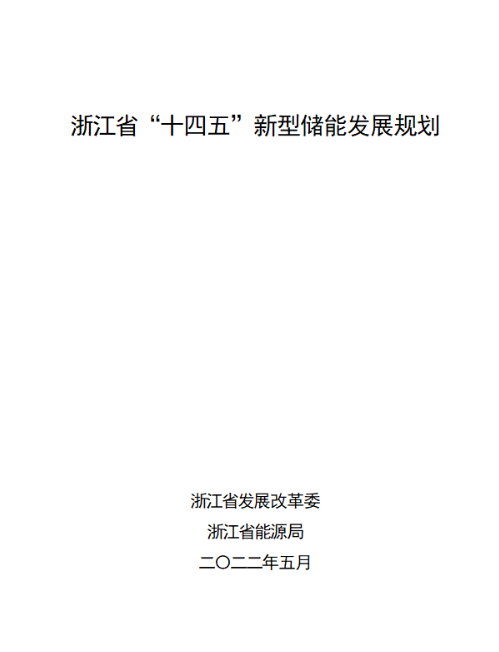 浙江省发改革 省能源局关于印发《浙江省“十四五”新型储能发展规划》和浙江省“十四五”第一批新型储能示范项目的通知（浙发改能源〔2022〕135号）20220525