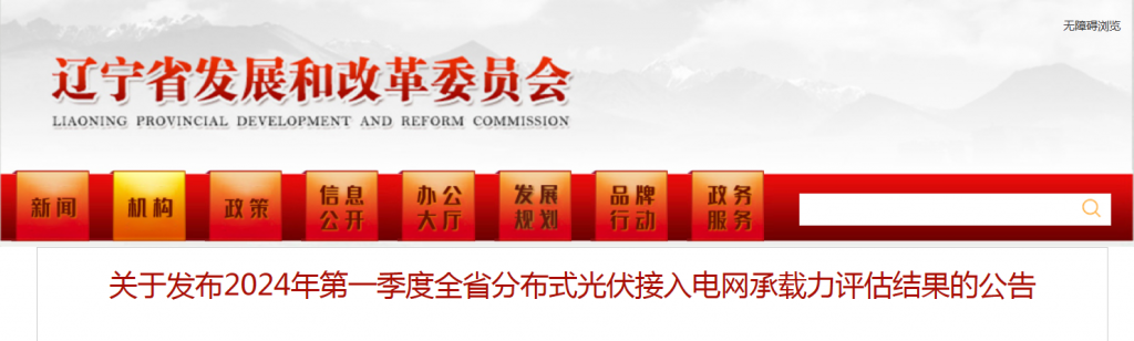 辽宁省发改委关于发布2024年第一季度全省分布式光伏接入电网承载力评估结果的公告20240329