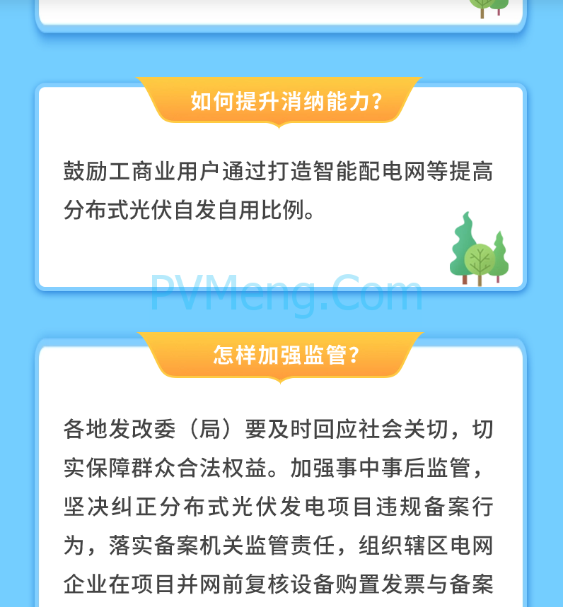 图解|《省能源局关于加强分布式光伏发电项目全过程管理的通知》政策解读20230927 