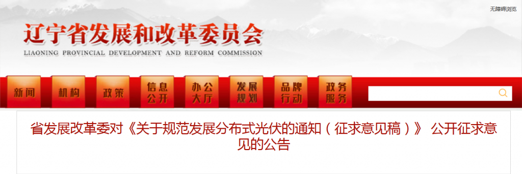 辽宁省发改委对《关于规范发展分布式光伏的通知（征求意见稿）》 公开征求意见的公告20231128