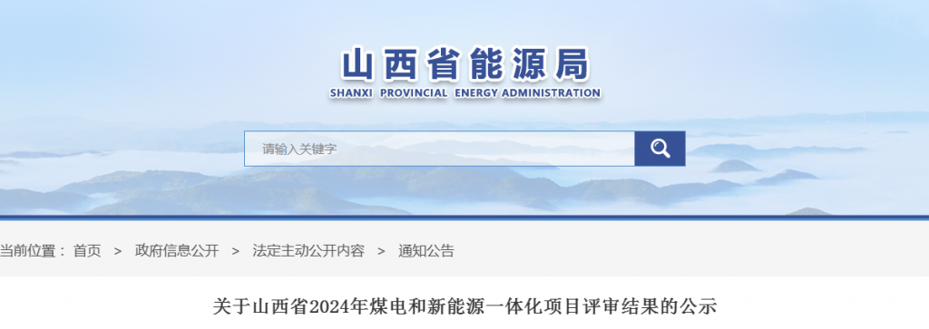 山西省能源局关于山西省2024年煤电和新能源一体化项目评审结果的公示20240301