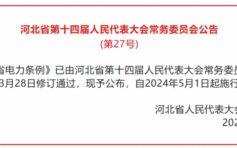 河北省电力条例（河北第十四届人大常委会公告-第27号）20240328