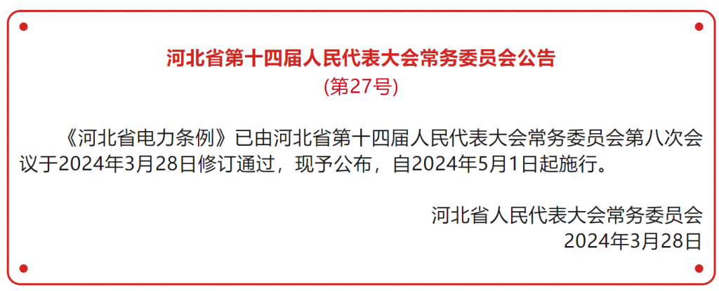 河北省电力条例（河北第十四届人大常委会公告-第27号）20240328