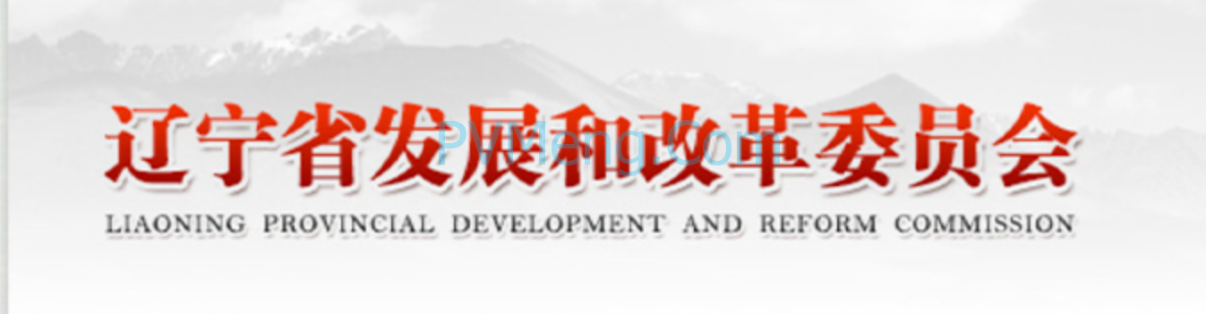 辽宁省发改委发布《关于规范发展分布式光伏的通知》20240206