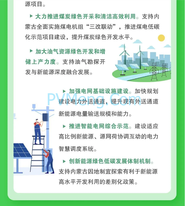 图解｜国家发改革等部门关于支持内蒙古绿色低碳高质量发展若干政策措施的通知20240407