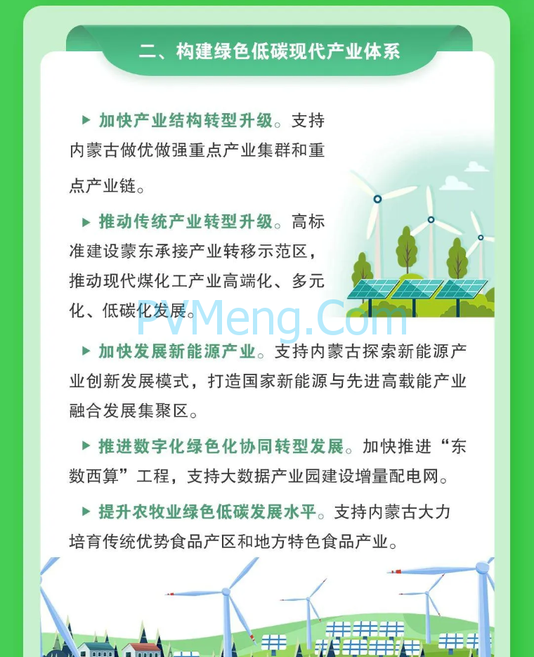 图解｜国家发改革等部门关于支持内蒙古绿色低碳高质量发展若干政策措施的通知20240407