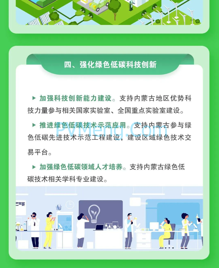 图解｜国家发改革等部门关于支持内蒙古绿色低碳高质量发展若干政策措施的通知20240407