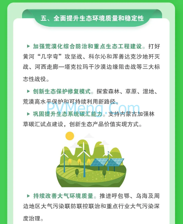 图解｜国家发改革等部门关于支持内蒙古绿色低碳高质量发展若干政策措施的通知20240407