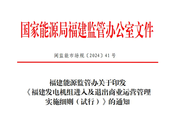 福建能源监管办关于印发福建发电机组进入及退出商业运营管理实施细则(试行)》的通知（闽监能市场规〔2024〕41号）20240408