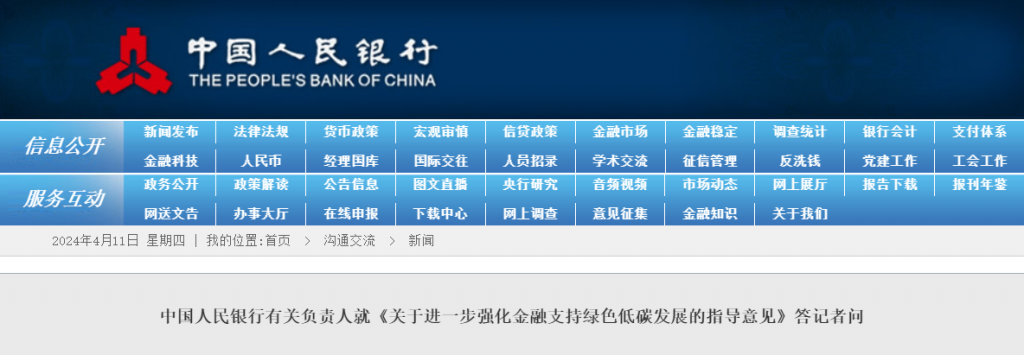 中国人民银行有关负责人就《关于进一步强化金融支持绿色低碳发展的指导意见》答记者问20240410