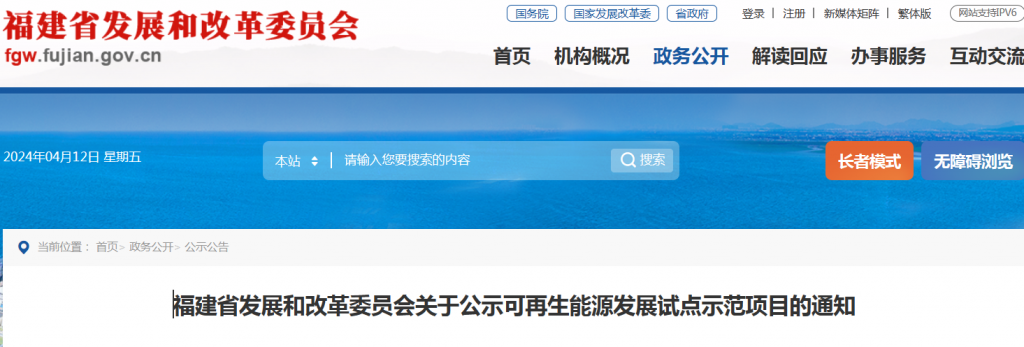 福建省发改委关于公示可再生能源发展试点示范项目的通知20240411