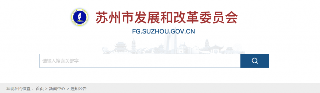 苏州市发改委纳入整县光伏开发试点最高按30%补助20240222