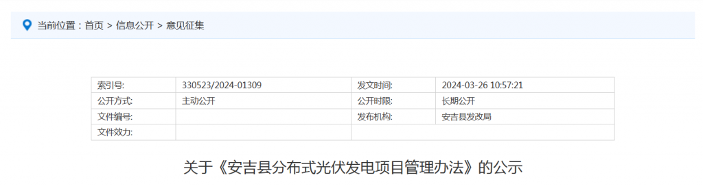 安吉县发改局关于《安吉县分布式光伏发电项目管理办法》的公示20240326