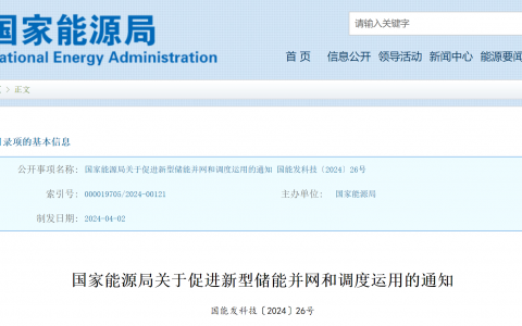 国家能源局关于促进新型储能并网和调度运用的通知（国能发科技〔2024〕26号）20240402