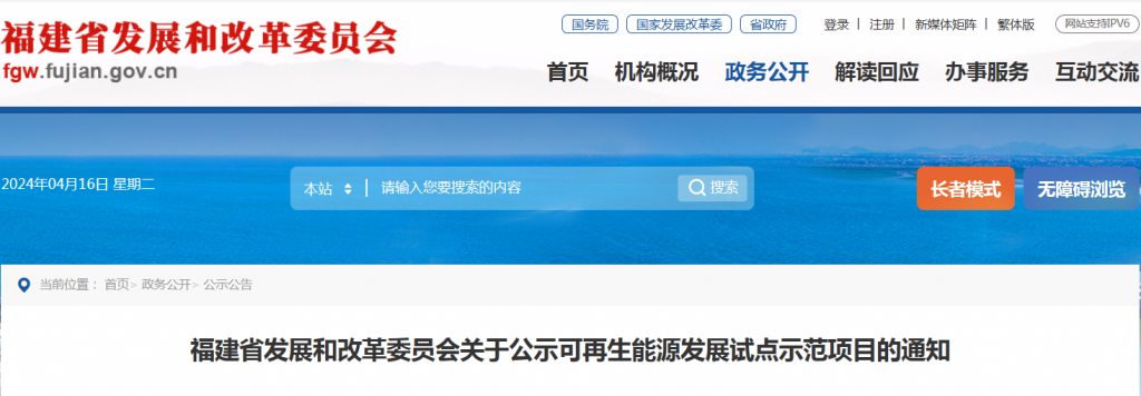 福建省发改委关于公示可再生能源发展试点示范项目的通知20240411