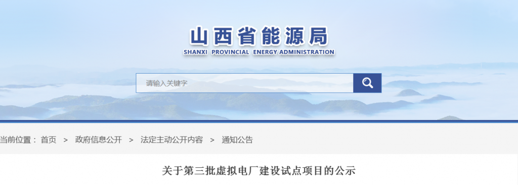 山西省能源局关于第三批虚拟电厂建设试点项目的公示20240407