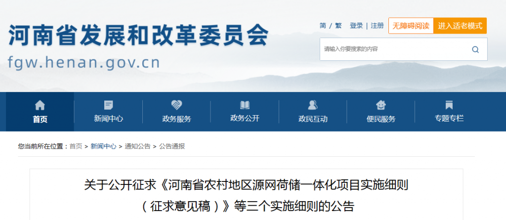 河南省关于公开征求《河南省农村地区源网荷储一体化项目实施细则（征求意见稿）》等三个实施细则的公告20240418